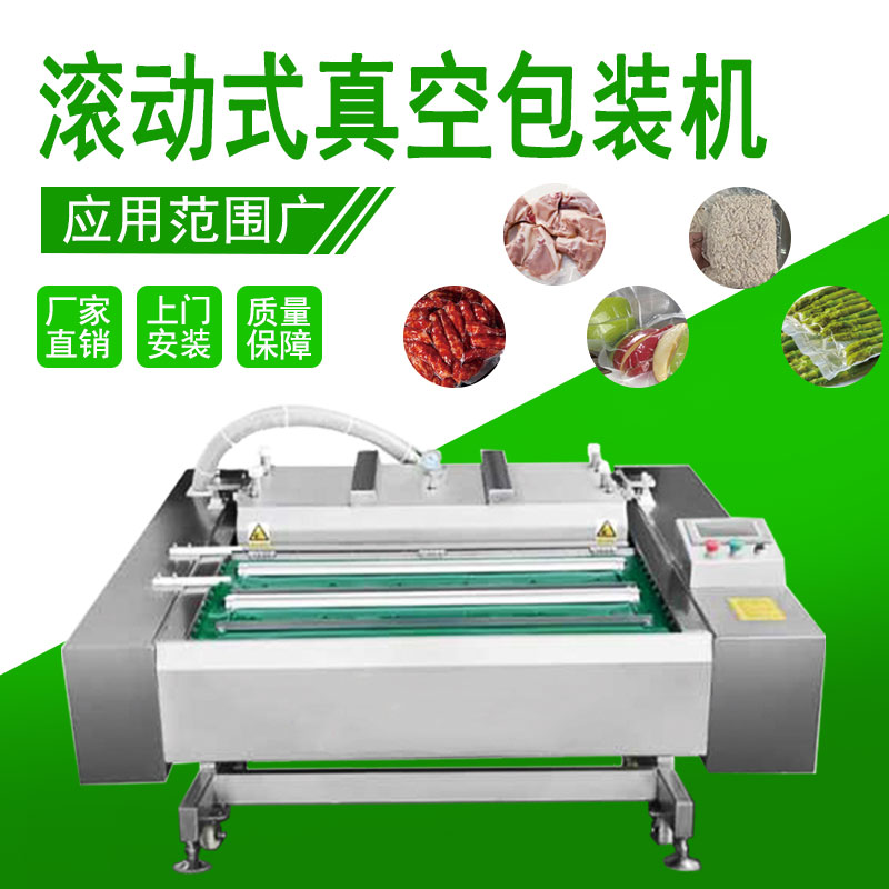 滾動式真空（kōng）包（bāo）裝機