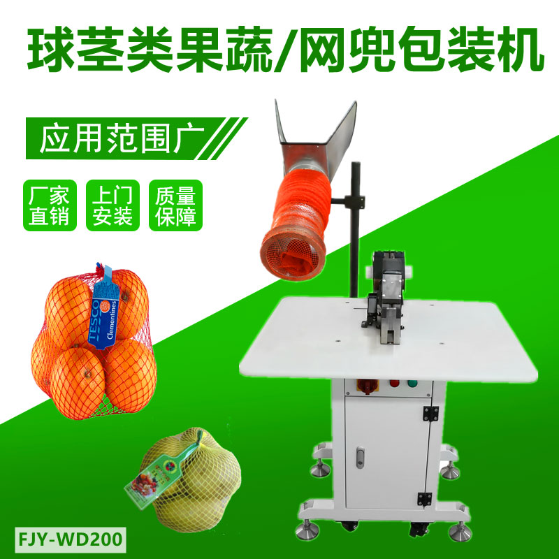 球莖（jīng）果蔬/網兜包（bāo）裝機（jī）FJY-WD200