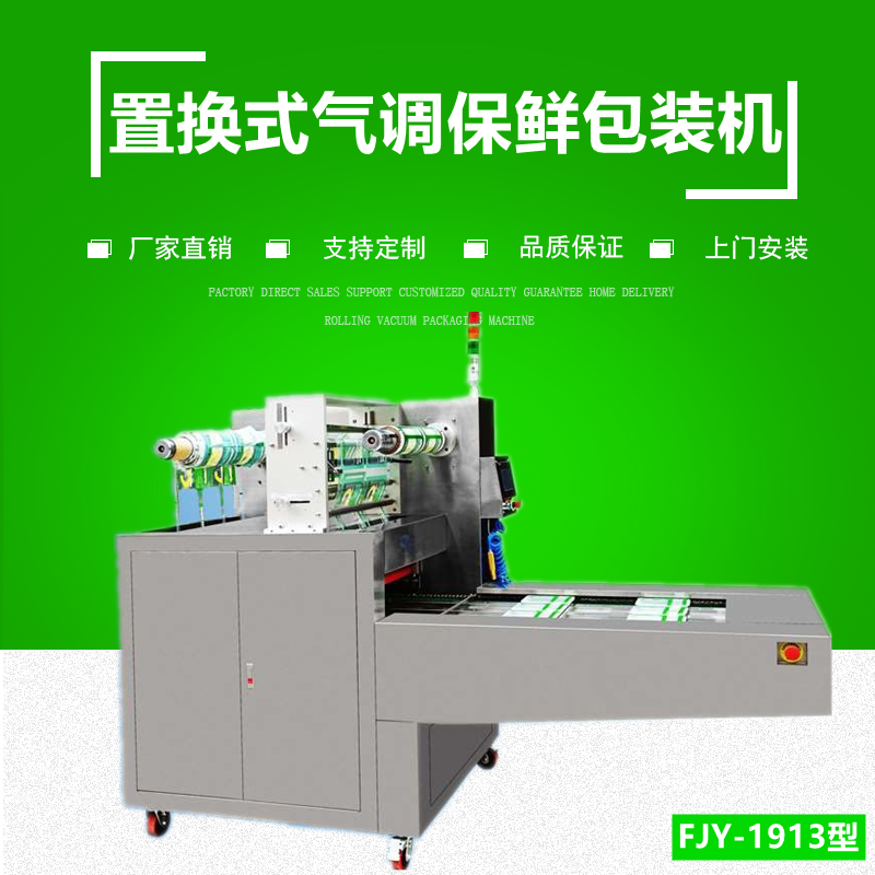 連續式氣調保（bǎo）鮮包裝機