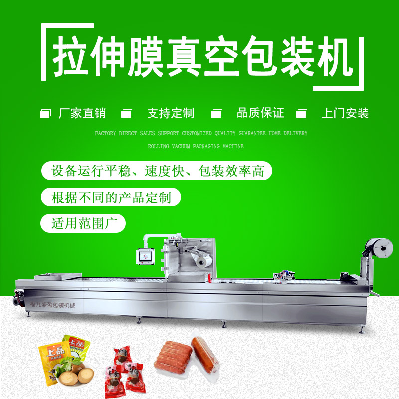 拉（lā）伸膜雙麵成型真空包（bāo）裝機（jī）