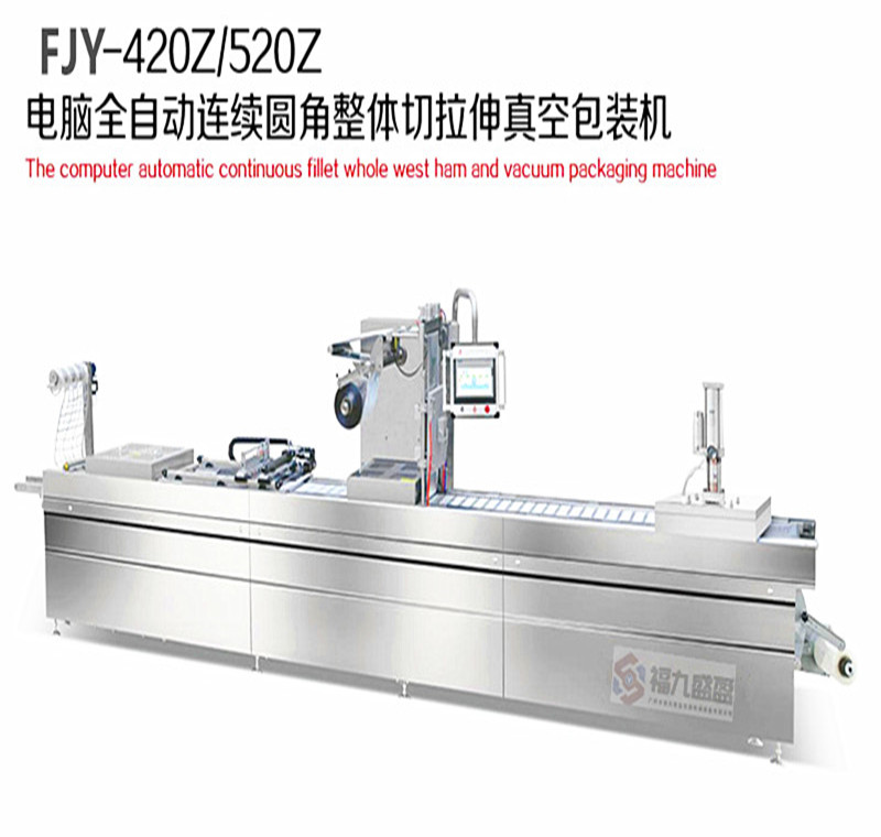 連續圓角整體（tǐ）切拉伸真空包裝機