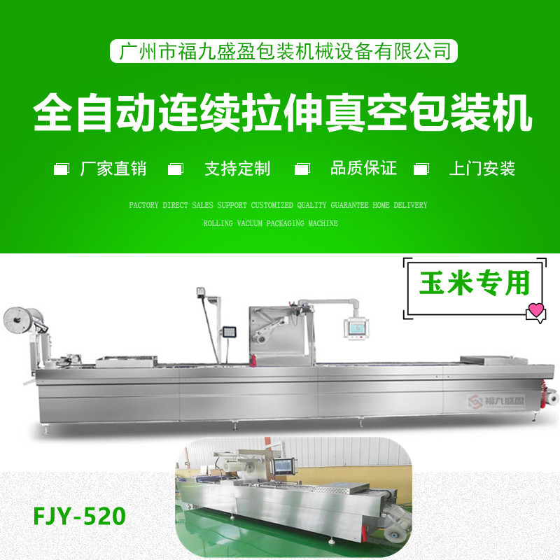 拉伸（shēn）膜真空包（bāo）裝機(玉米專用)