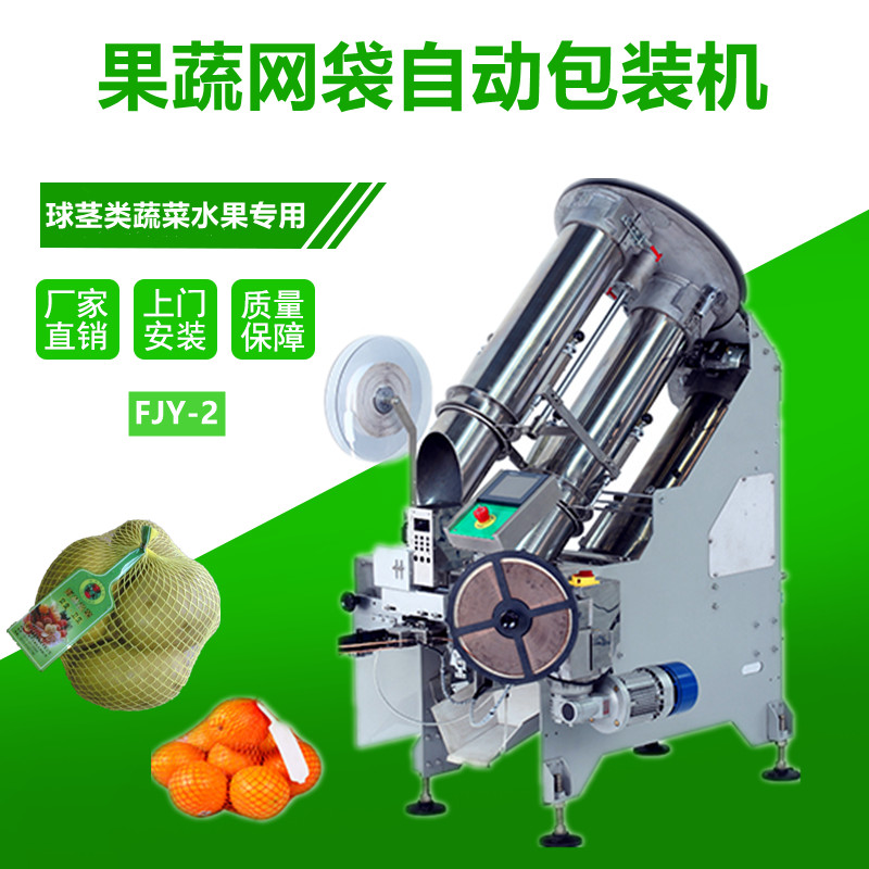 FJY-2果蔬網（wǎng）袋包裝機