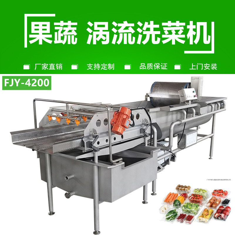 渦流洗菜機（jī）FJY-4200