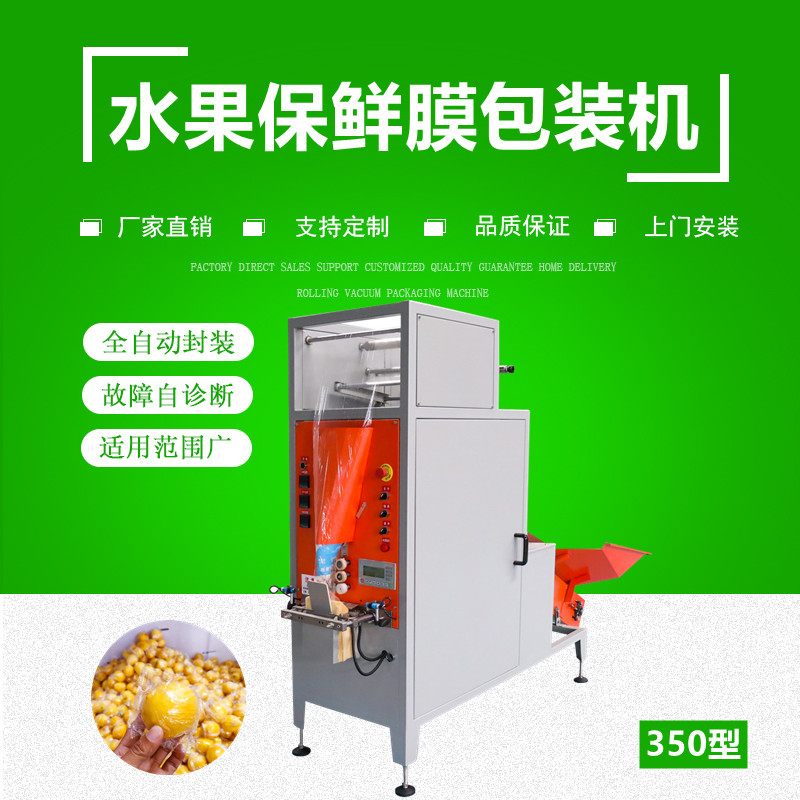 全（quán）自動水果保鮮膜包裝機