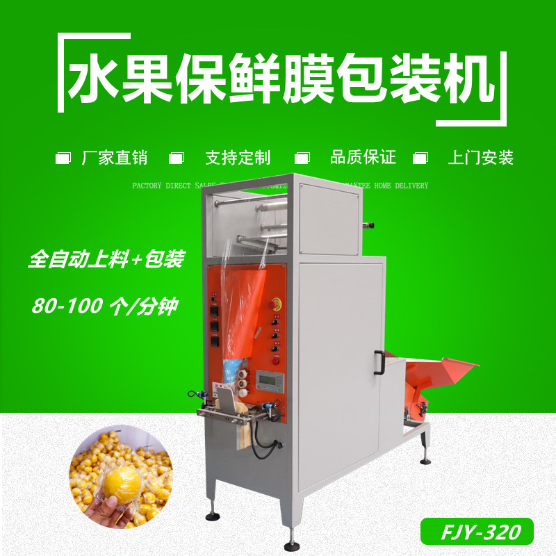 水（shuǐ）果保鮮膜包裝機