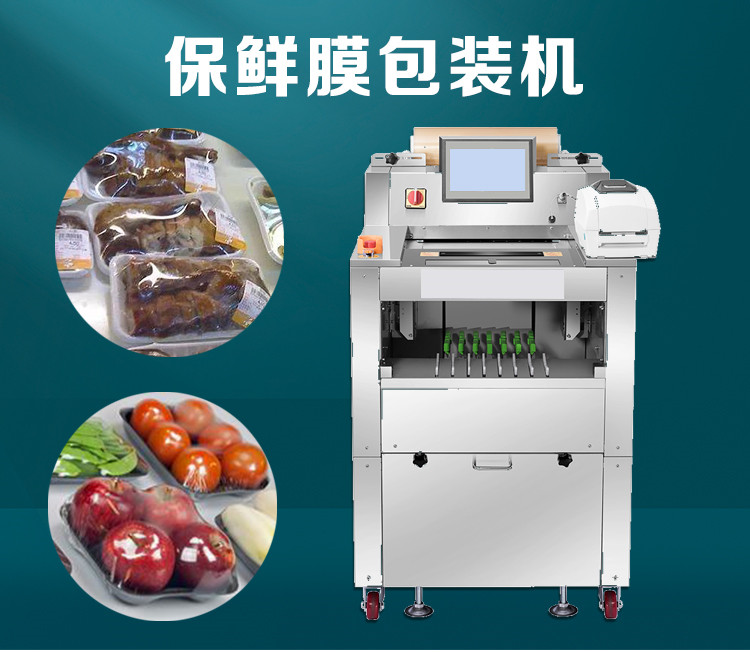 稱（chēng）重貼標保鮮膜包裝機