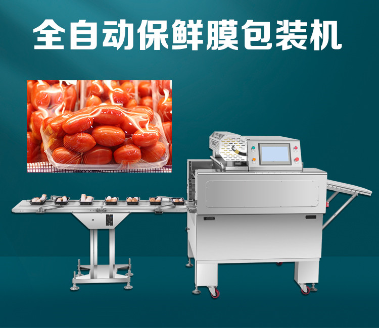 全自動托盤保鮮膜包裝機（jī）