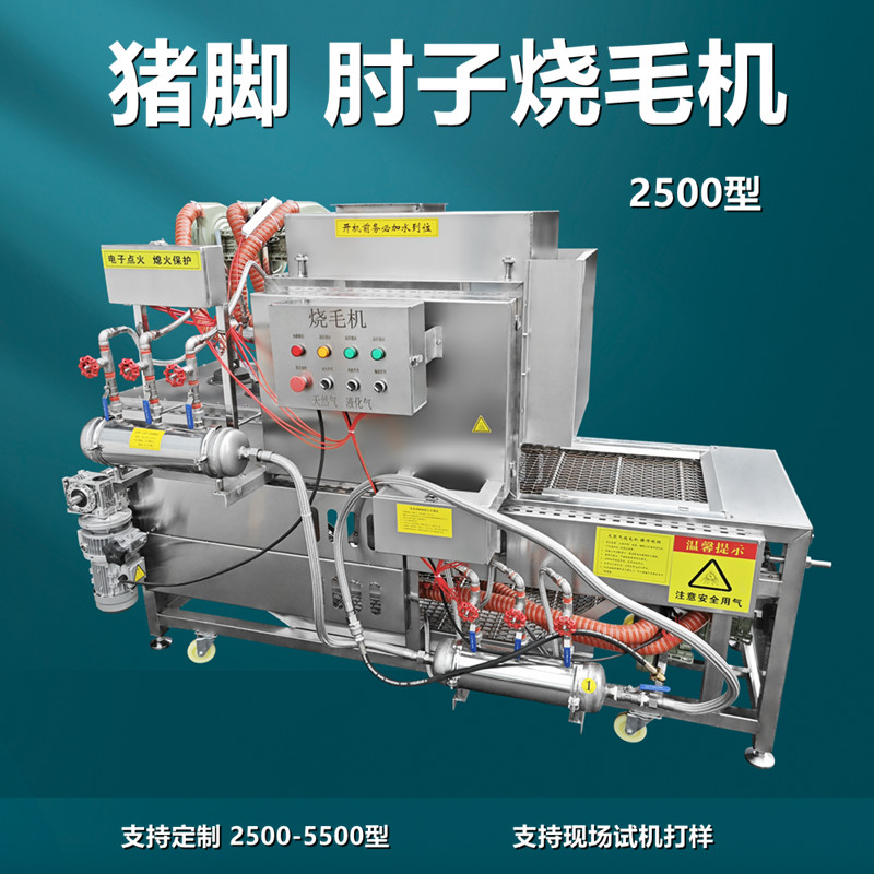 豬腳燒（shāo）毛機